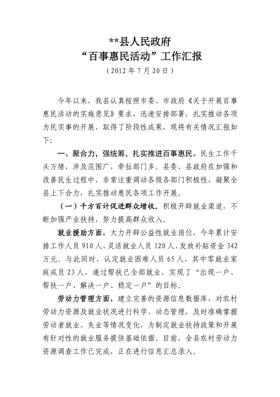 百事惠民活动汇报.doc_第1页