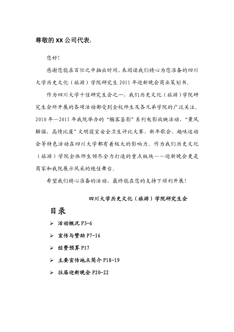 研究生历史迎新晚会商业策划书.doc_第2页