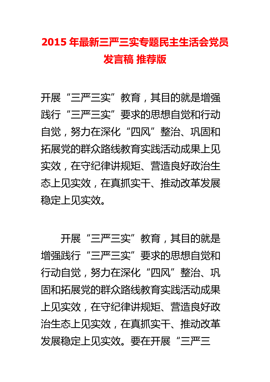 最新三严三实专题民主生活会党员发言稿 推荐版.doc_第1页