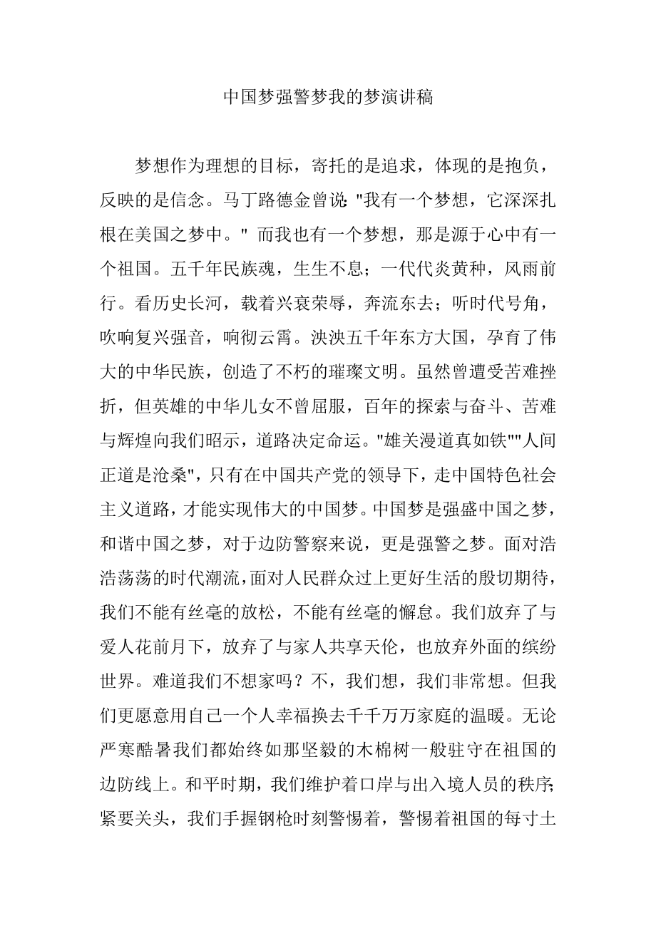 中国梦强警梦我的梦演讲稿.doc_第1页