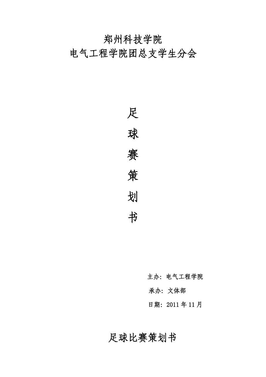 足球比赛策划书.doc_第1页