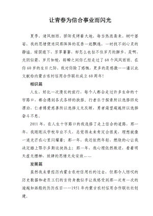 信用社60周征文：让青为信合事业而闪光.doc