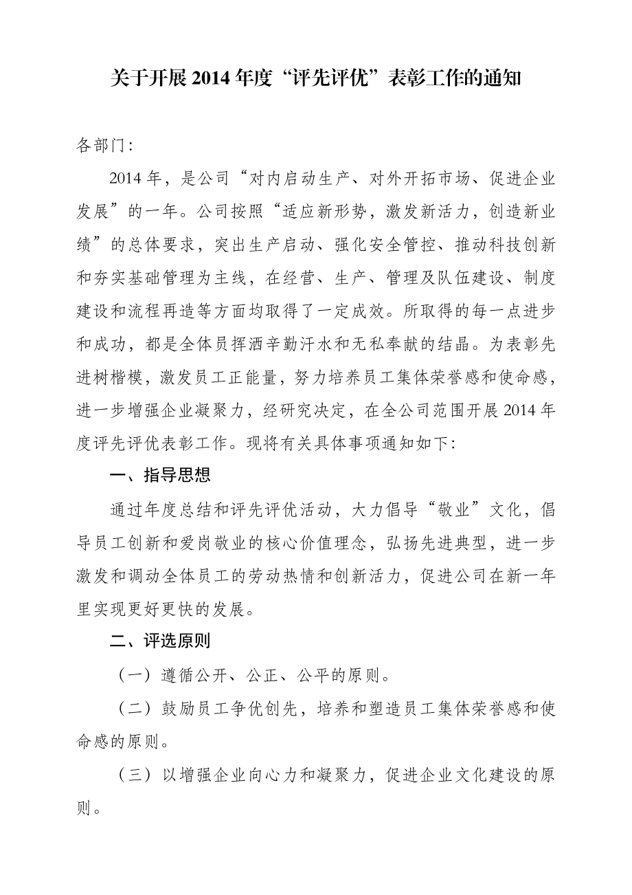 公司评优表彰方案.doc_第1页