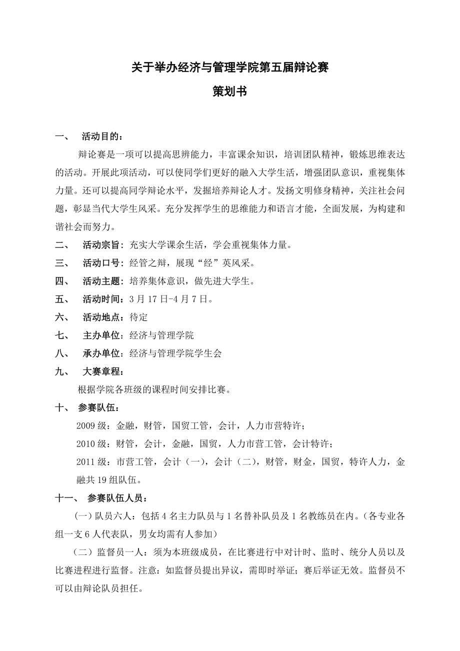 辩论赛策划书(8).doc_第2页