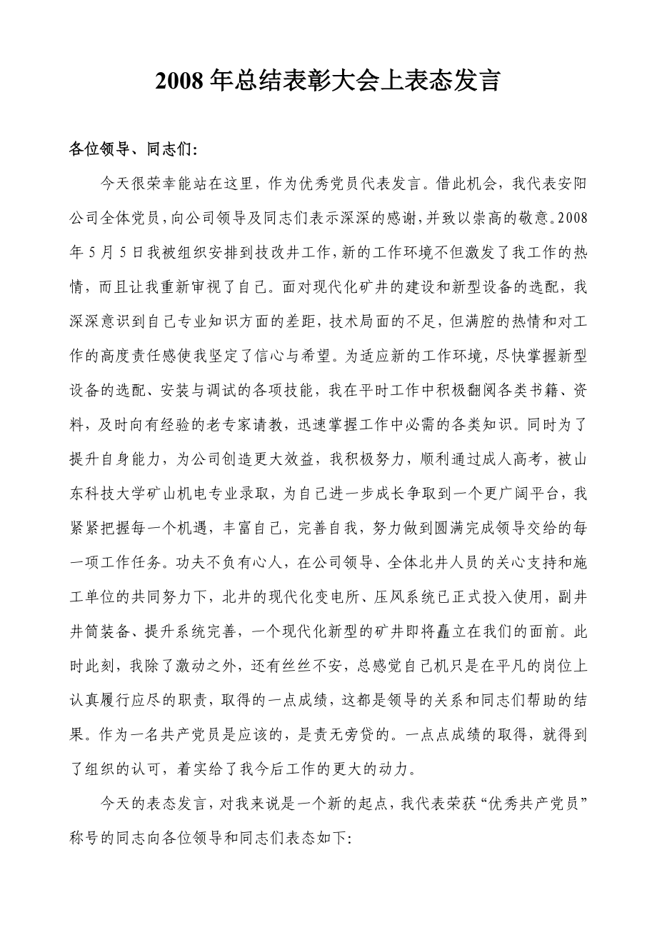 总结表彰大会上表态发言.doc_第1页