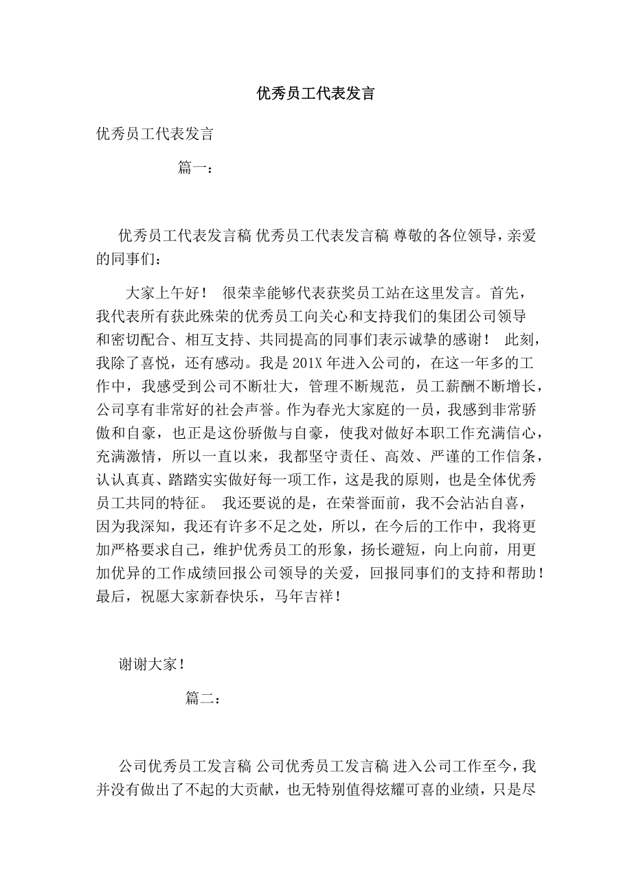 优秀员工代表发言.doc_第1页