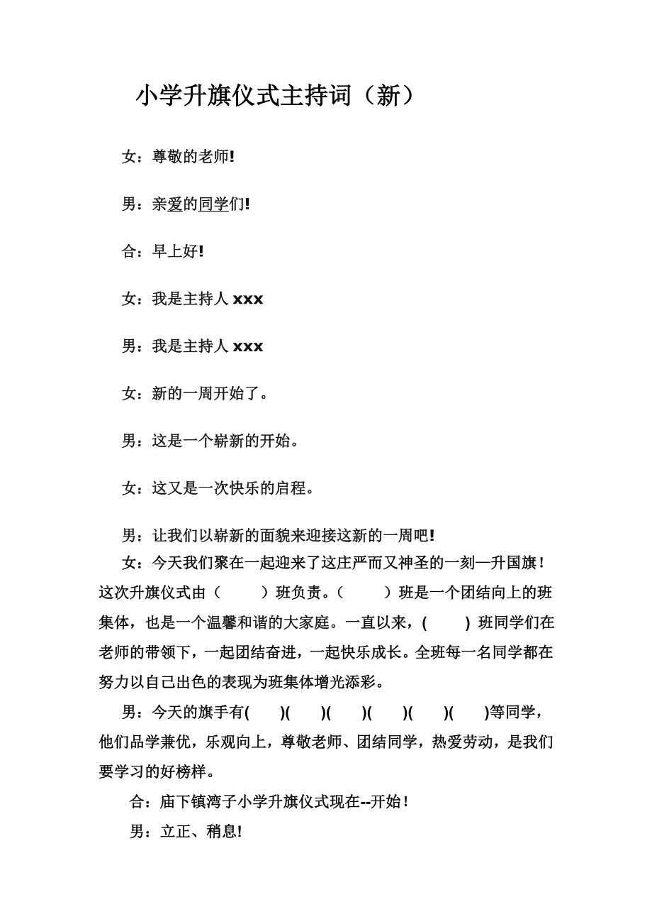 [word下载]小学升旗仪式主持词(新).doc_第1页