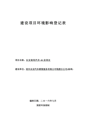 环境影响评价报告公示：永安汽车销售服务钱清分长安商用汽车S店环境影响登记表的环评报告.doc