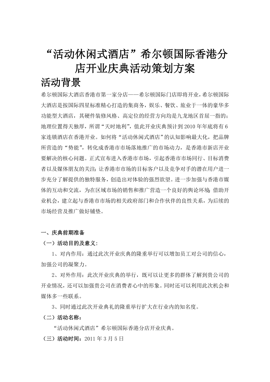 希尔顿国际香港分店开业庆典活动策划方案.doc_第1页