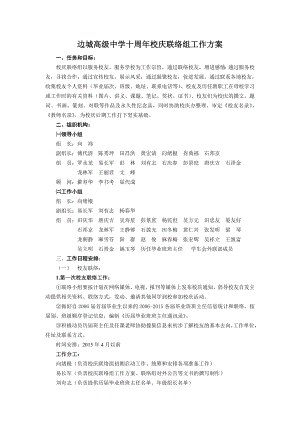 边城高级中学十周x校庆联络组工作方案.doc