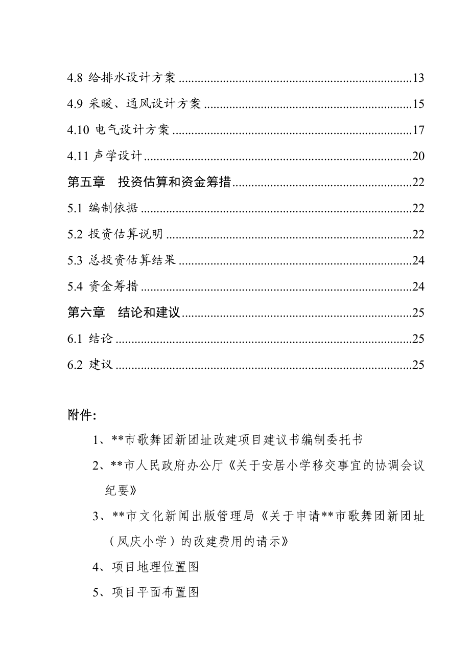 市歌舞团新团址改建项目建议书.doc_第3页