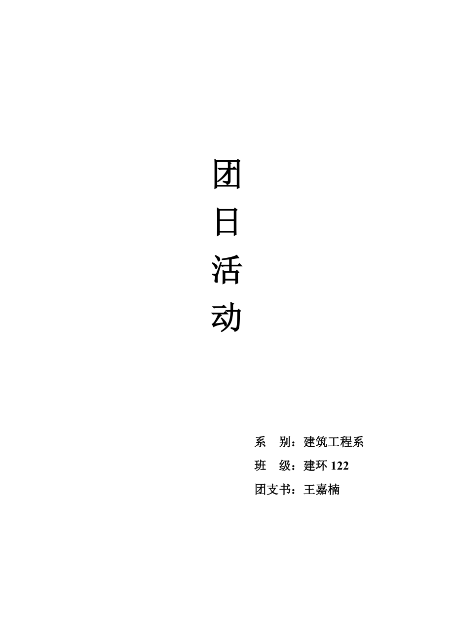 大学生课外素质拓展团日活动.doc_第1页