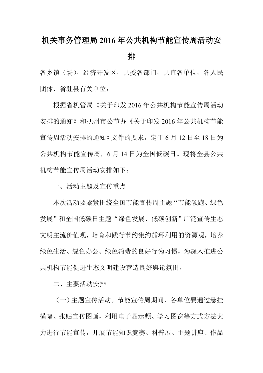 机关事务管理局公共机构节能宣传周活动安排.doc_第1页