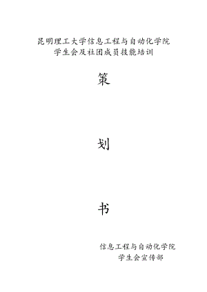 昆明理工大学信息工程与自动化学院学生会及社团成员技能培训策划书.doc