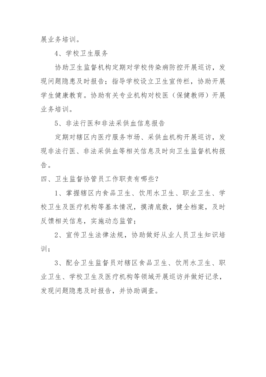 [应用文书]卫生监督协管宣传材料.doc_第2页