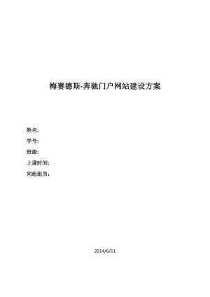 汽车门户网站梅赛德斯奔驰门户网站建设方案.doc