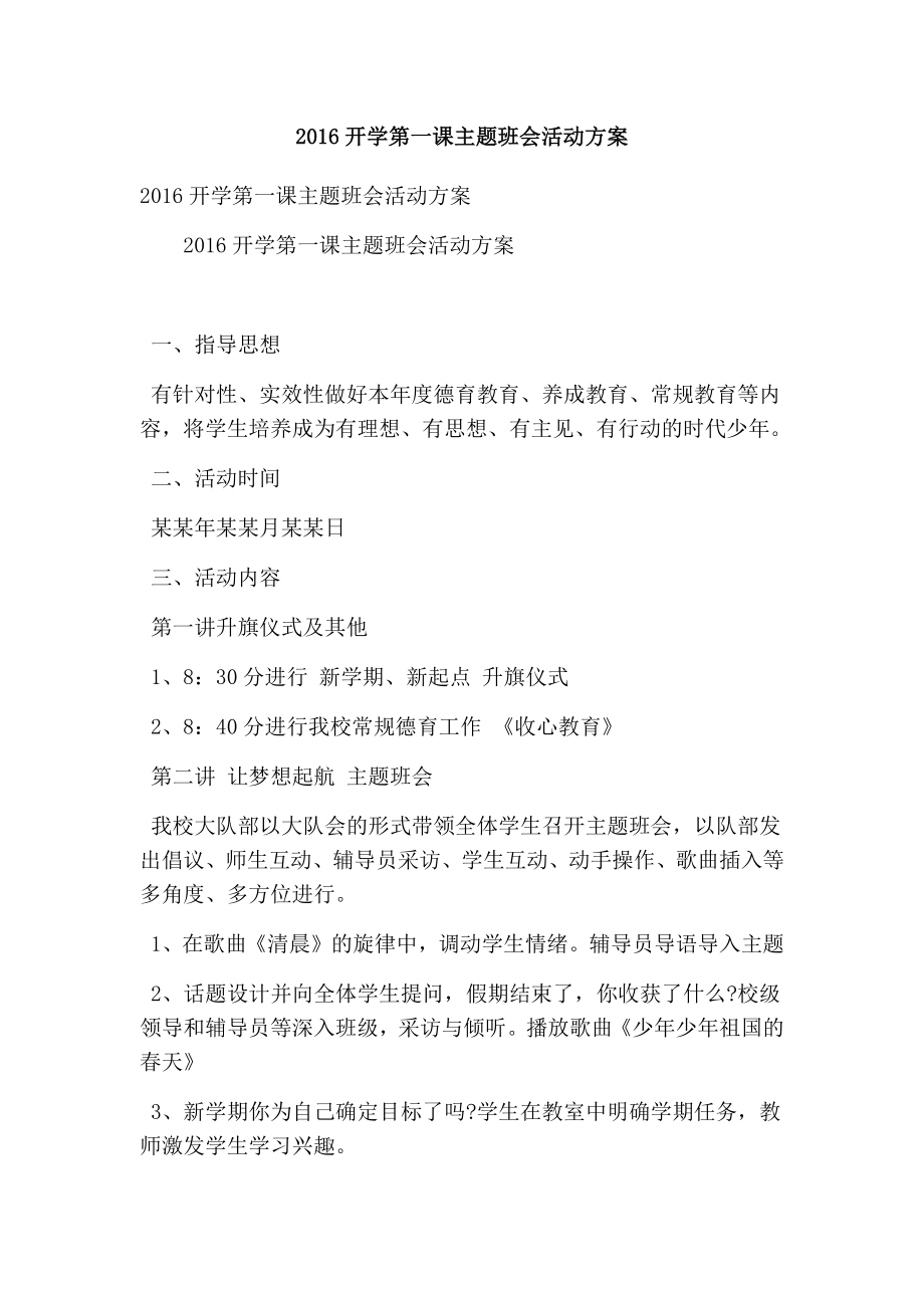 开学第一课主题班会活动方案(精简版）.doc_第1页