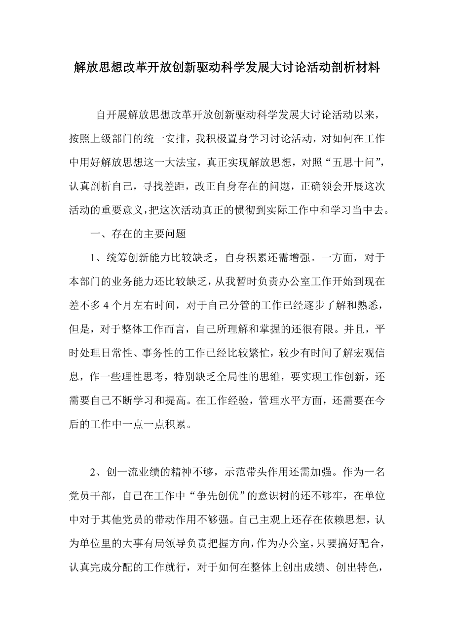 解放思想改革开放创新驱动科学发展大讨论活动剖析材料.doc_第1页