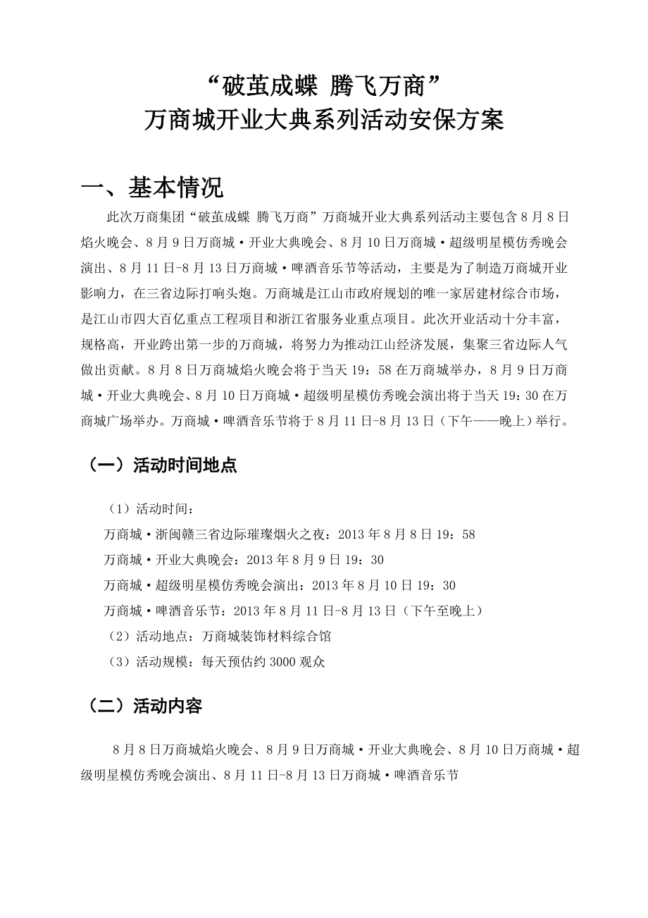 商城开业大典系列活动安保方案.doc_第1页