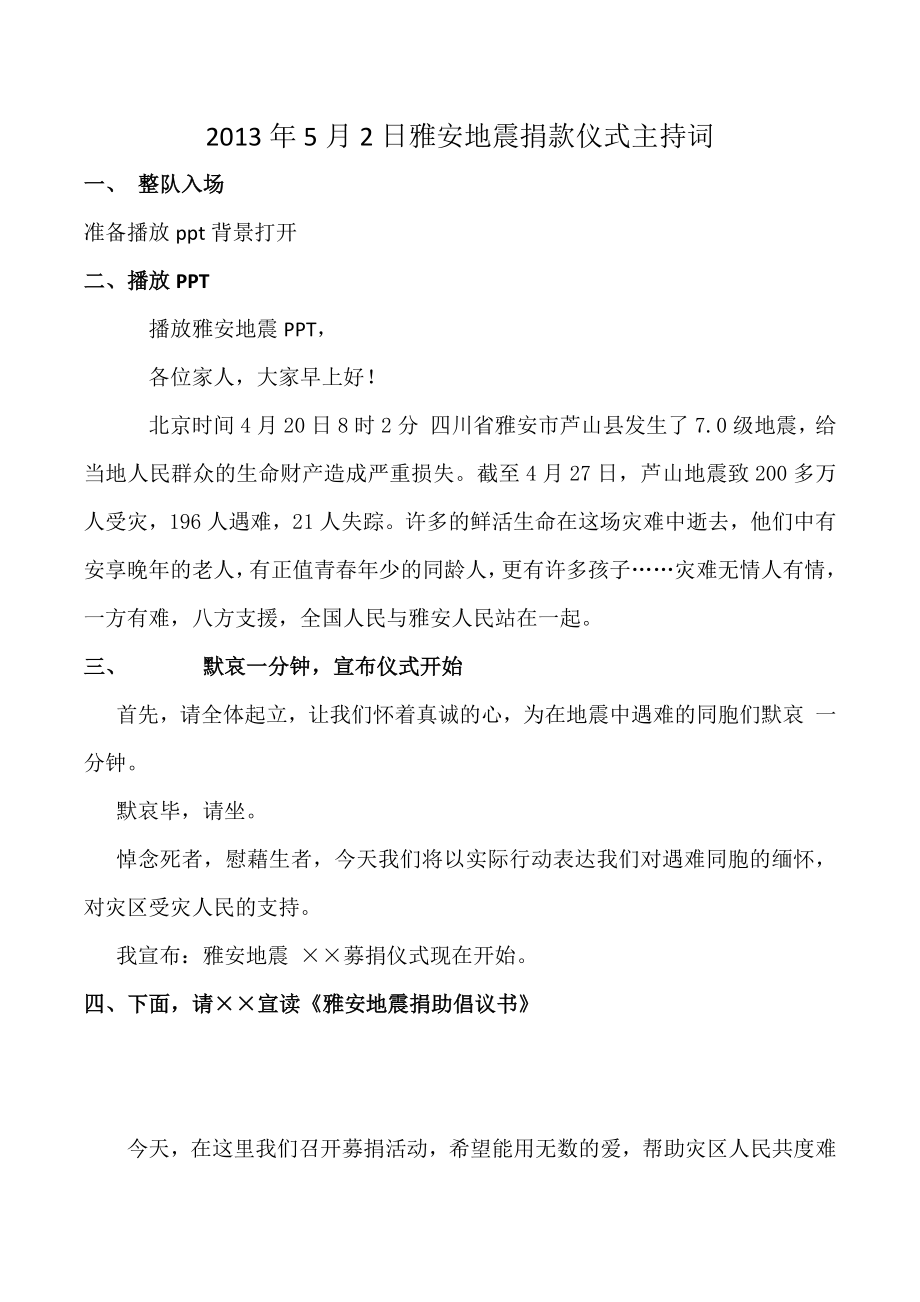 [word下载]52雅安地震捐款仪式主持词.doc_第1页