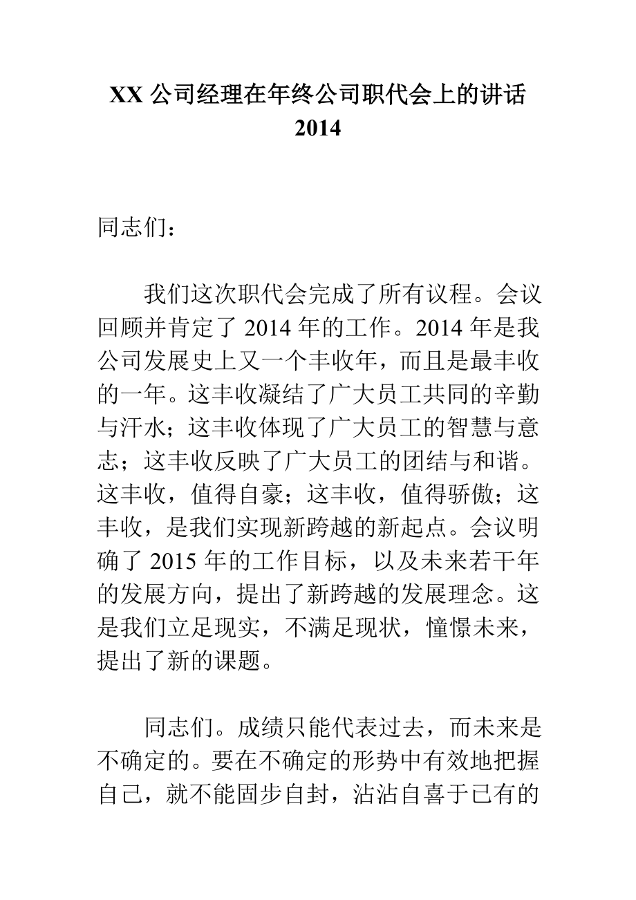 XX公司经理在终公司职代会上的讲话.doc_第1页