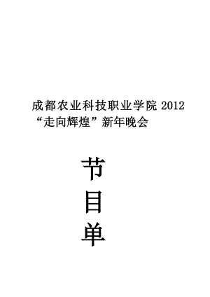 走向光辉“迎新晚会”节目单(改)[最新].doc