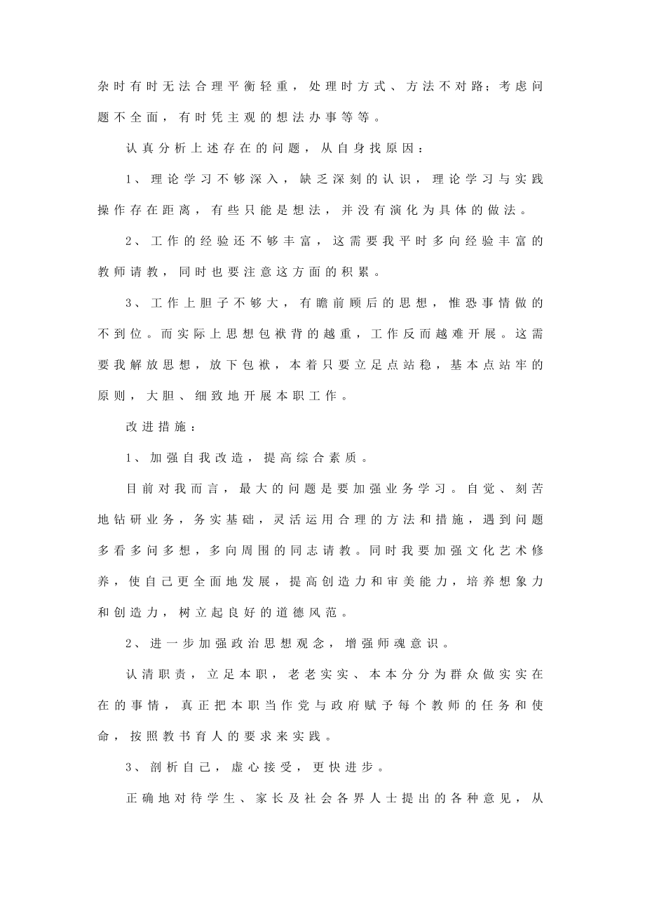 作风转变自我查摆剖析材料（教学系统适用领导已阅）.doc_第2页