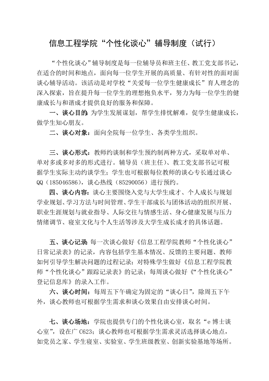 信息工程学院个性化谈心辅导制度(试行).doc_第1页