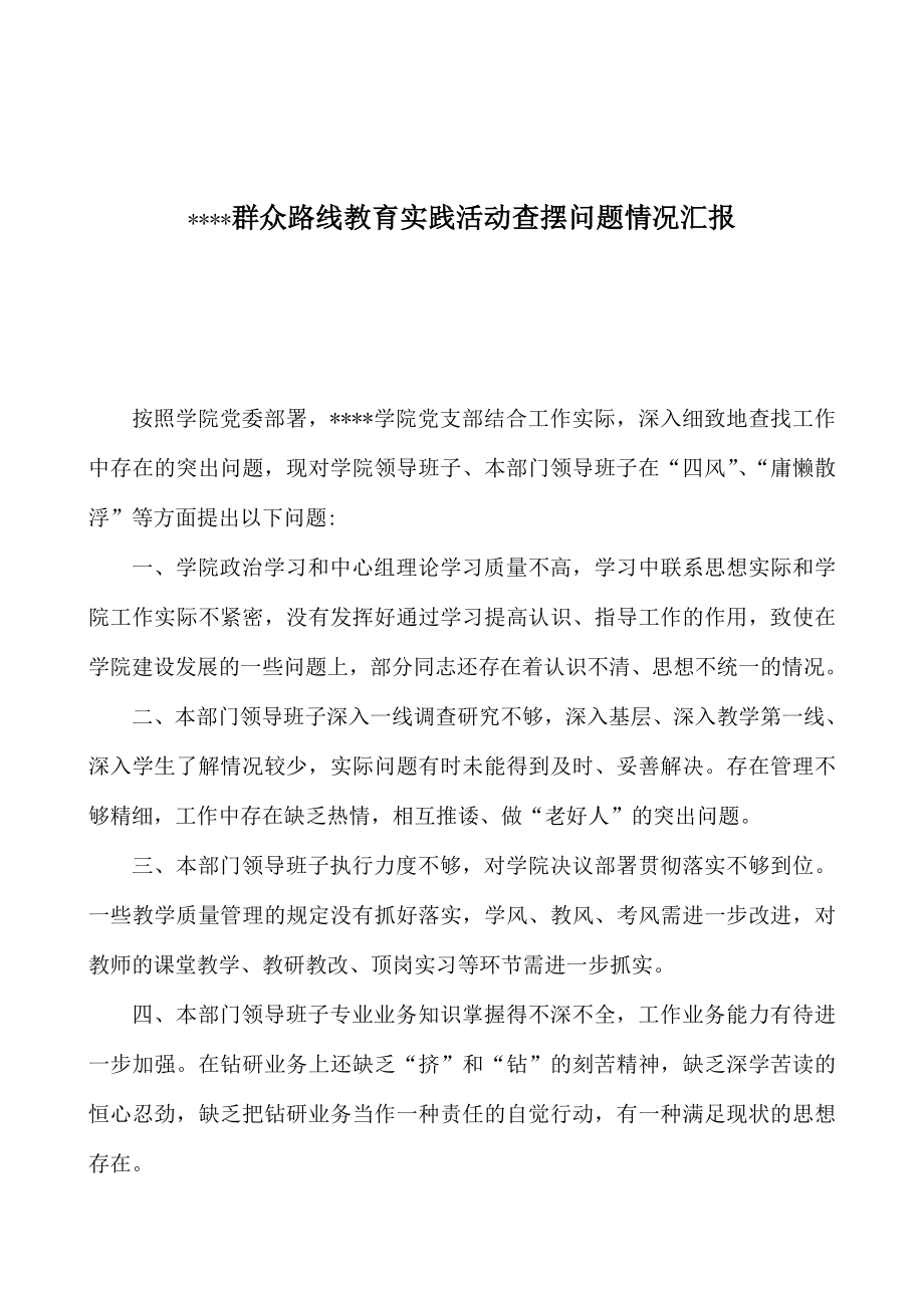 群众路线教育实践活动查摆问题情况汇报.doc_第1页