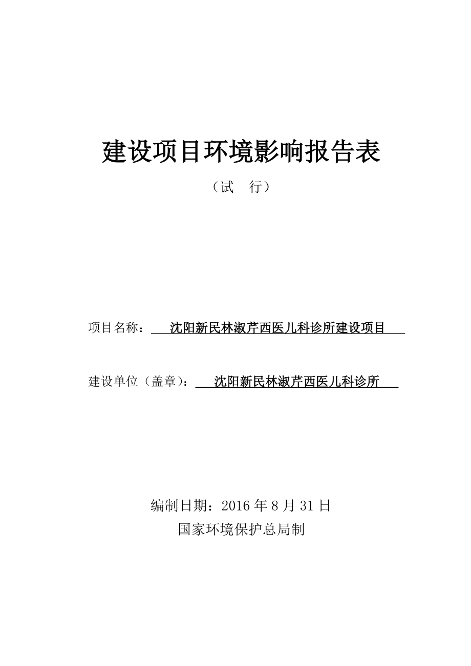 环境影响评价报告公示：新民林淑芹西医儿科诊所建设新民辽河大街号新民林淑芹西医环评报告.doc_第1页