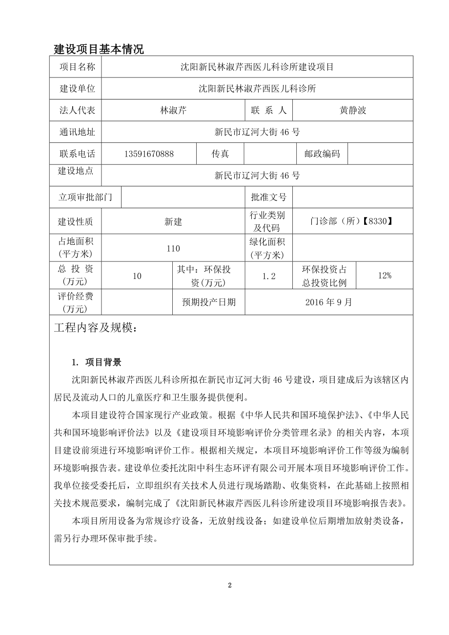 环境影响评价报告公示：新民林淑芹西医儿科诊所建设新民辽河大街号新民林淑芹西医环评报告.doc_第3页