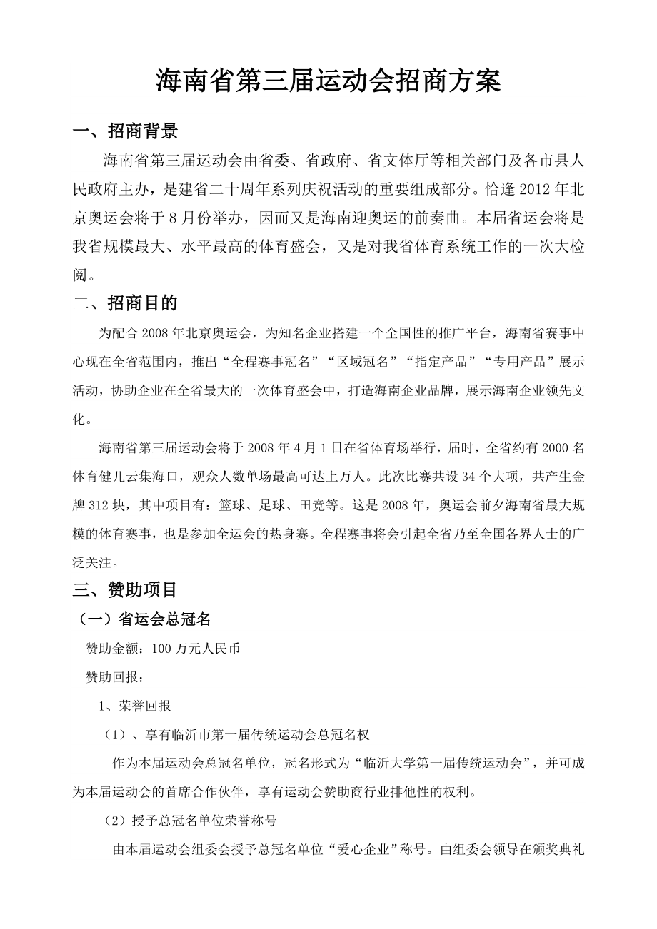 海南省第三运动会招商方案.doc_第1页