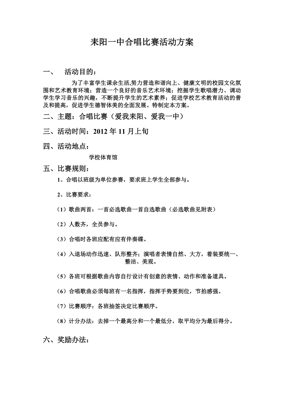 学校合唱比赛活动方案.doc_第1页