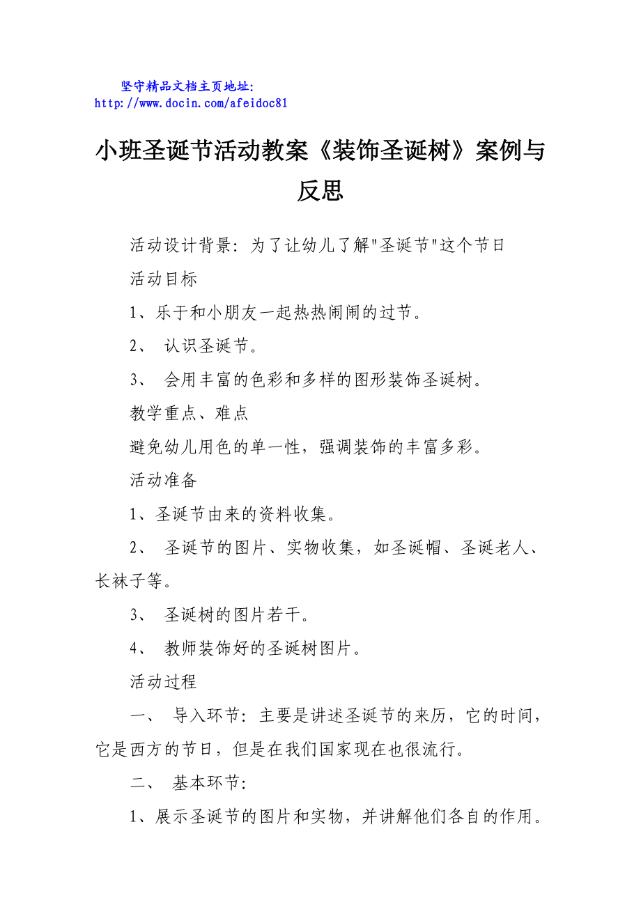 小班圣诞节活动教案《装饰圣诞树》案例与反思.doc_第1页