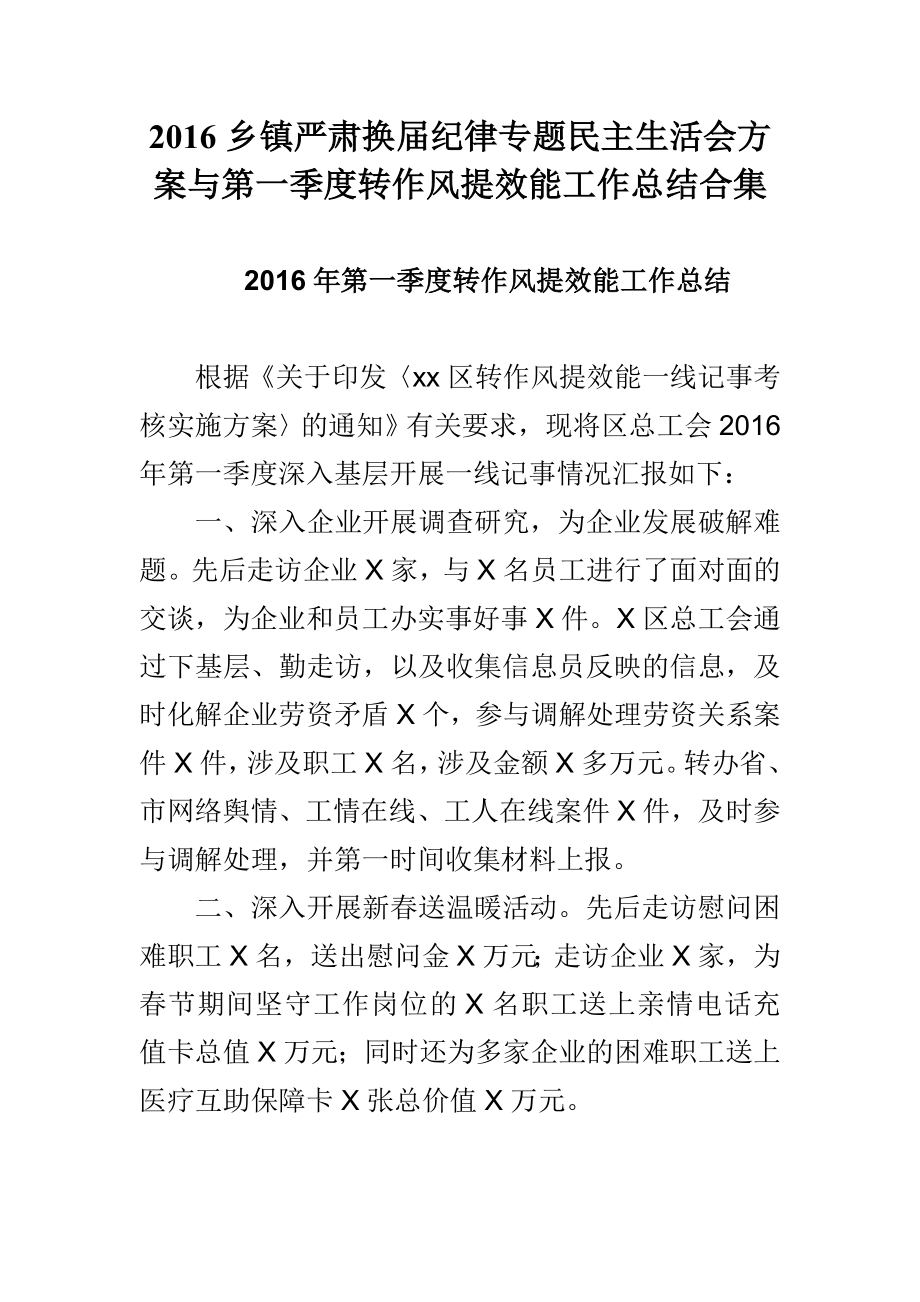 乡镇严肃换纪律专题民主生活会方案与第一季度转作风提效能工作总结合集.doc_第1页