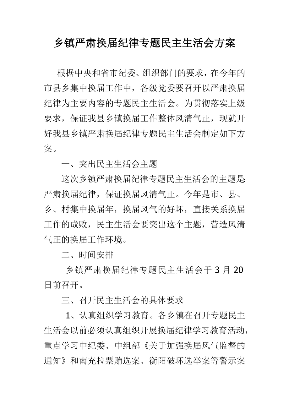 乡镇严肃换纪律专题民主生活会方案与第一季度转作风提效能工作总结合集.doc_第3页