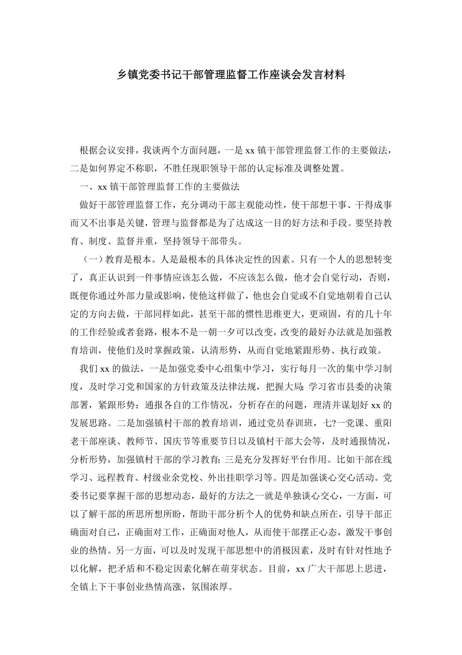 乡镇党委书记干部管理监督工作座谈会发言材料.doc_第1页