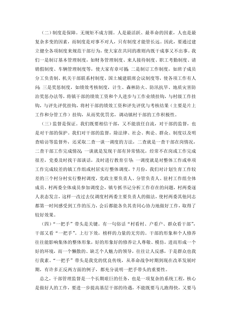 乡镇党委书记干部管理监督工作座谈会发言材料.doc_第2页