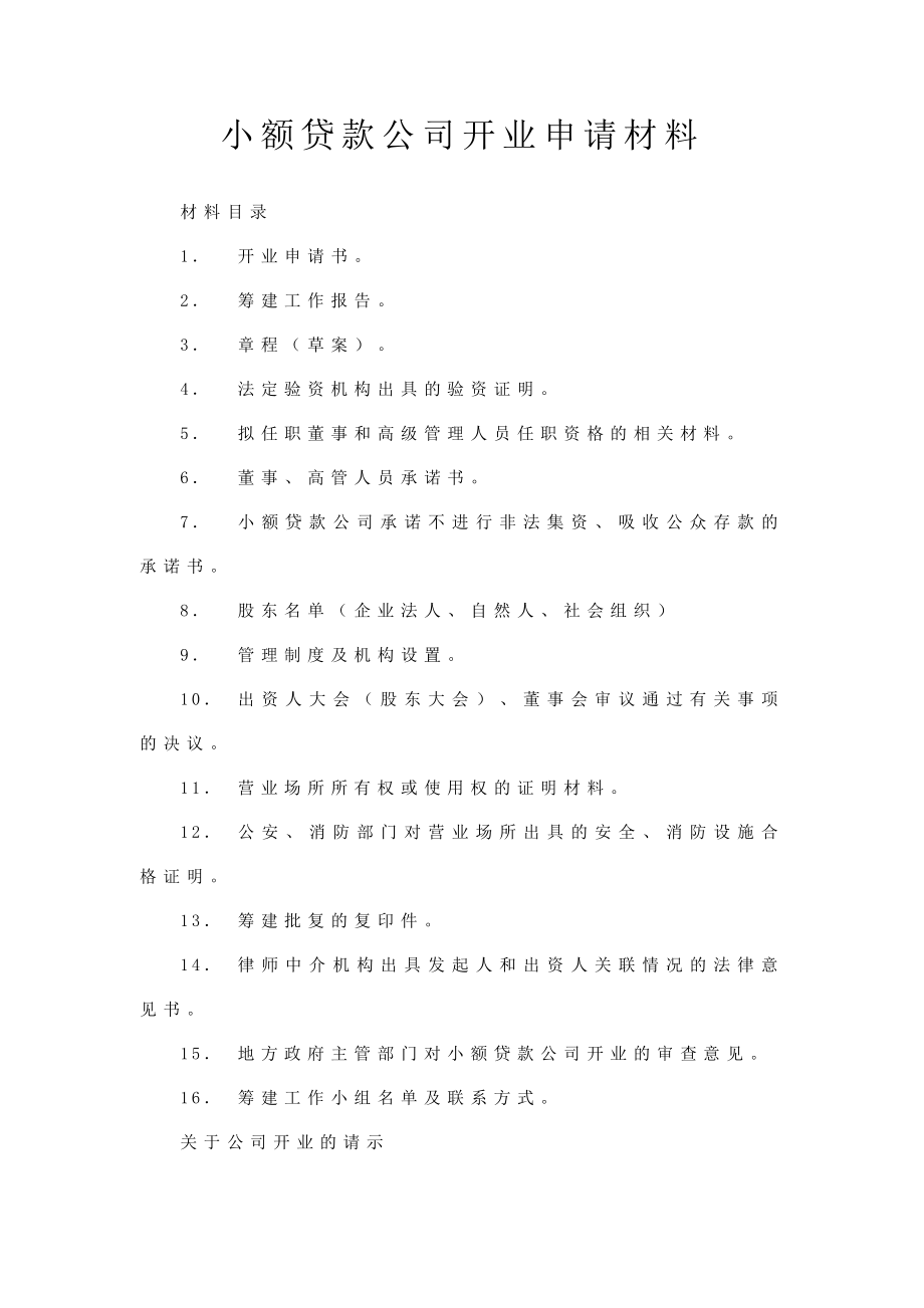 小额贷款公司开业申请材料.doc_第1页