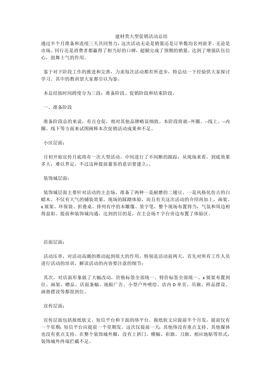 建材类大型促销活动总结.doc_第1页