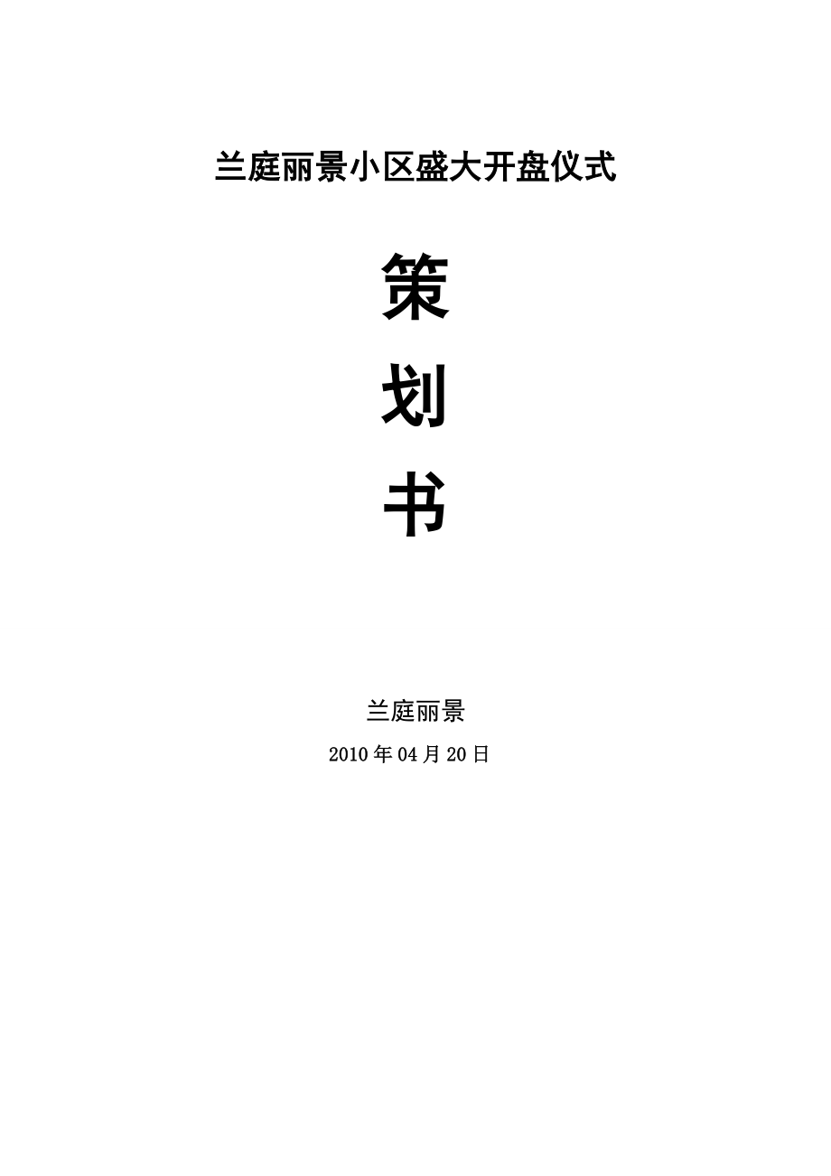 小区盛大开盘仪式策划书.doc_第1页