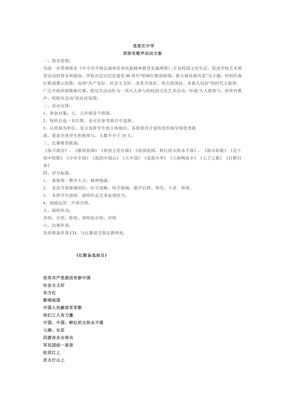 班班有歌声活动方案.doc_第1页