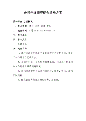 终策划公司终晚会活动方案.doc