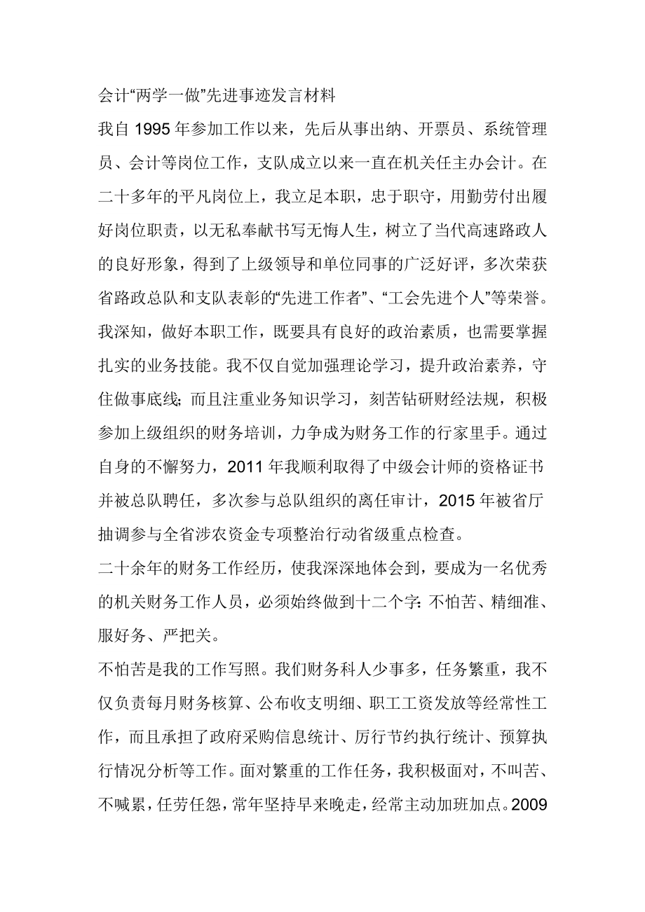 会计“两学一做”先进事迹发言材料.doc_第1页