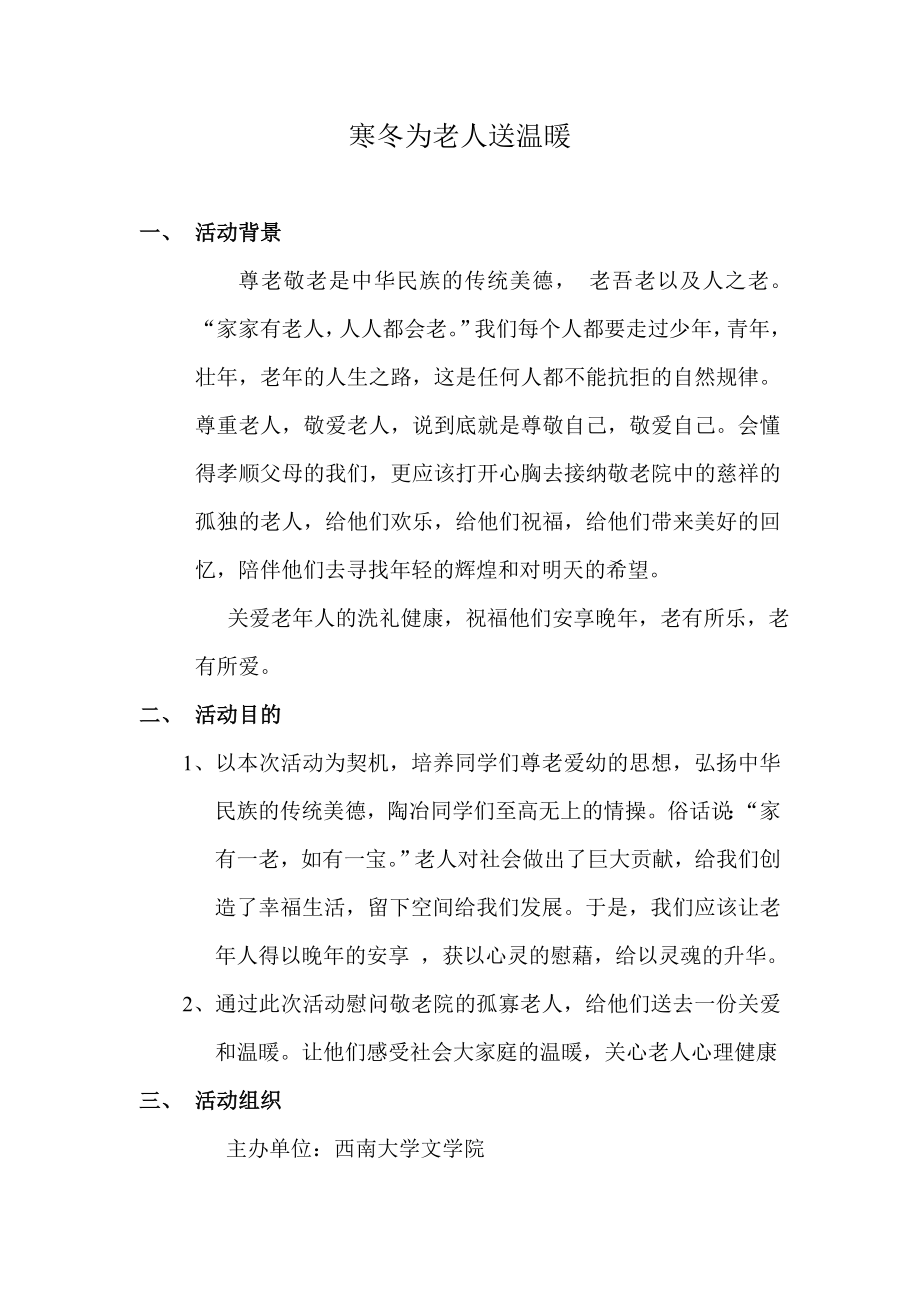 寒冬为老人送温暖敬老院活动策划书.doc_第2页