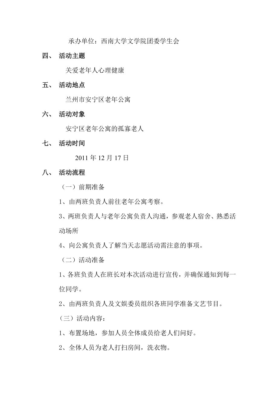 寒冬为老人送温暖敬老院活动策划书.doc_第3页