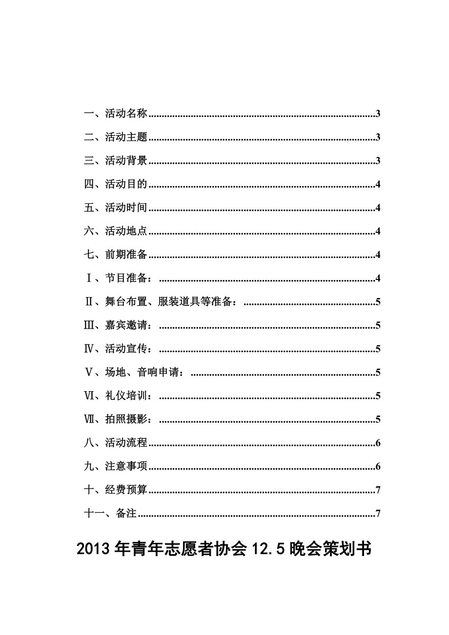 志愿者协会晚会策划书.doc_第2页