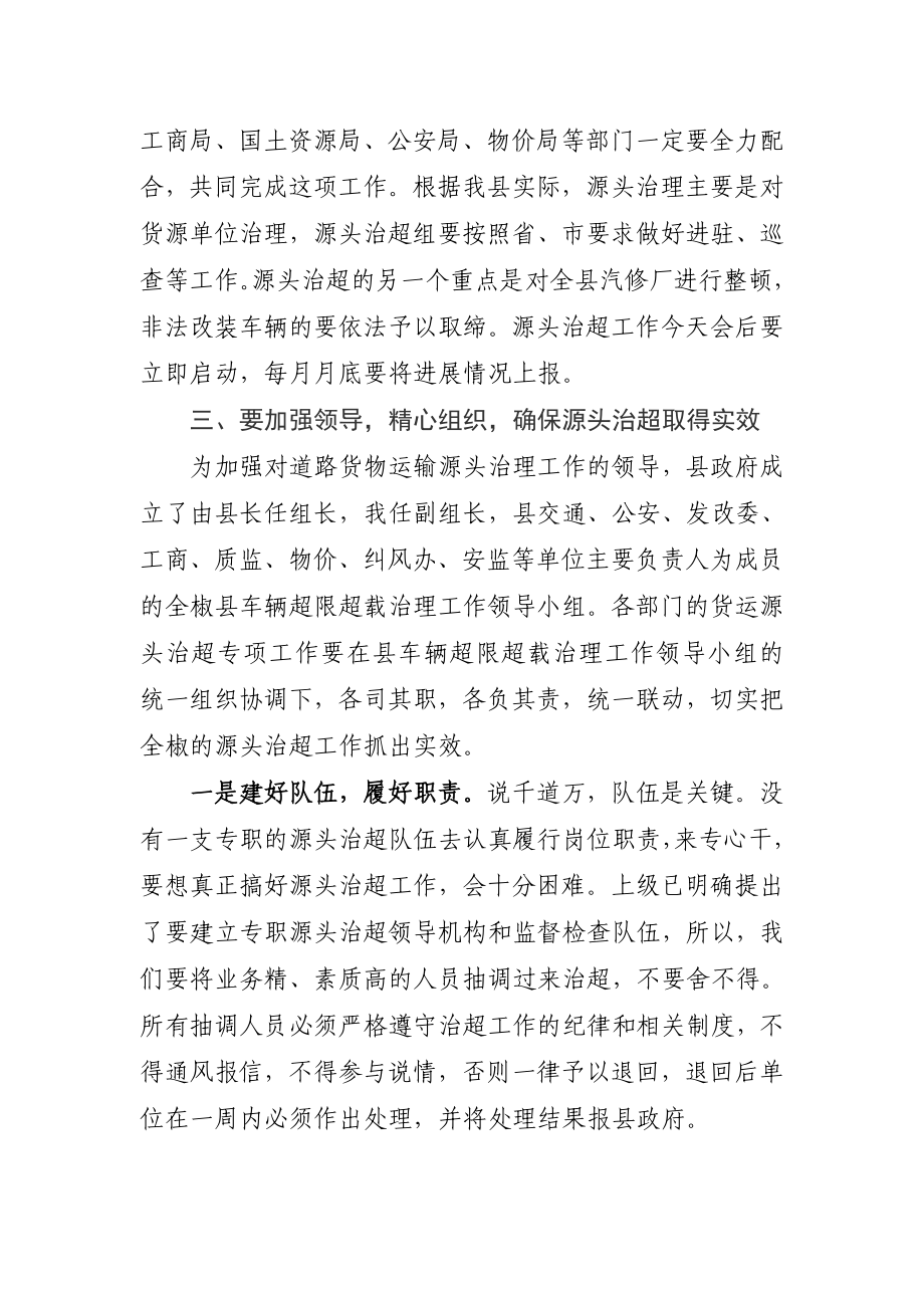 516在全县道路货物运输源头治超工作会议上的讲话.doc_第3页