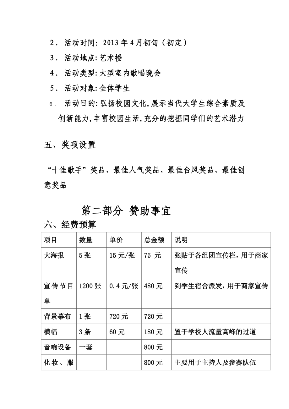 校园十佳歌手策划书.doc_第3页