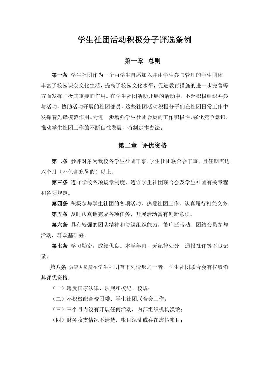 学生社团活动积极分子评选办法.doc_第1页